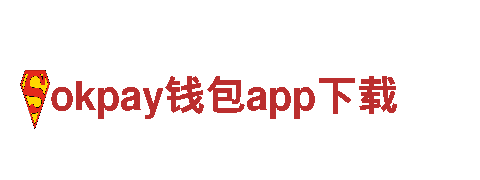 智能家电企业okpay钱包app下载，打造智能家居新体验